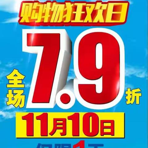 洞口好又多超市11月10日全场7.9折，欢迎前来抢购！