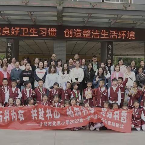 《与书为友 共赴书山 畅游书海 浸润书香》——什邡市北京小学2022级一班家庭读书会启动仪式