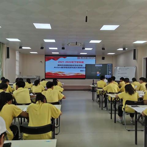 探Aiclass慧课堂模式，求实创新，携手共赢——记柳州市壶西实验中学化学组大教研活动