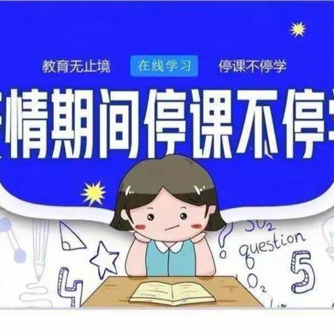 线上学习，别样精彩—清苑区臧村镇闸板口小学五二班线上学习剪影