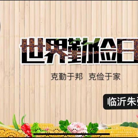 【和美朱张桥·全环境立德树人】克勤于邦，克俭于家——临沂朱张桥小学世界勤俭日活动