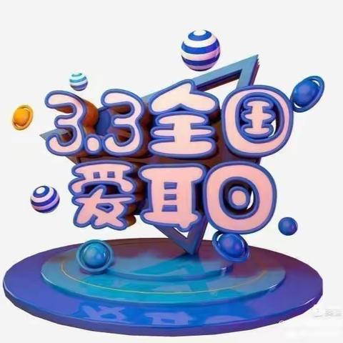 爱护耳朵，聆听美好——巩固幼儿园“爱耳日”主题活动