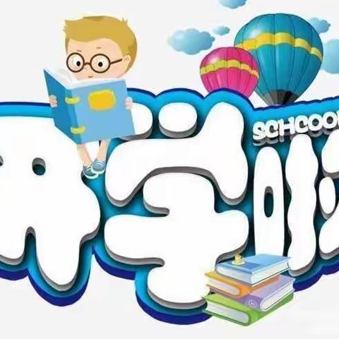 喜迎新学期，一起向未来——巩固幼儿园开学典礼