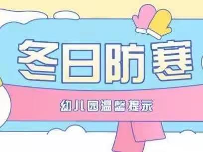 【卫生保健】巩固幼儿园冬季卫生保健温馨提示