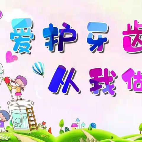 【卫生保健】关爱牙齿，预防龋齿––巩固幼儿园龋齿预防宣传