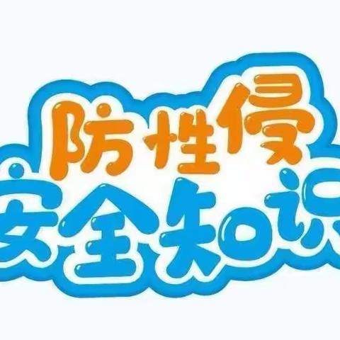 “预防性侵，守护成长”  —巩固幼儿园“防性侵”安全教育宣传