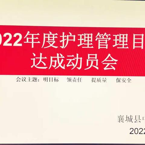 明目标 领责任 提质量 保安全