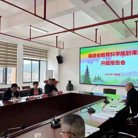 专家引领指明路  课题研究更深入——记福建省教育科学规划办“十四五”2021年度课题开题报告会（屏南县）