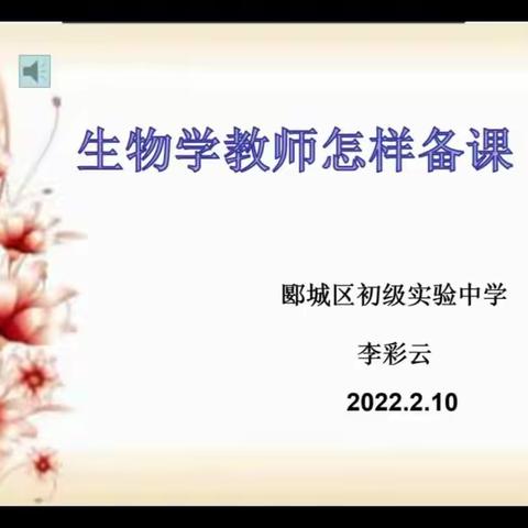 云教研，促成长——郾城三中生物线上教研活动