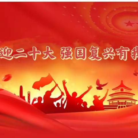 喜迎二十大强国复兴有我—望夫镇中心小学秋季开学典礼暨国旗下诵读活动