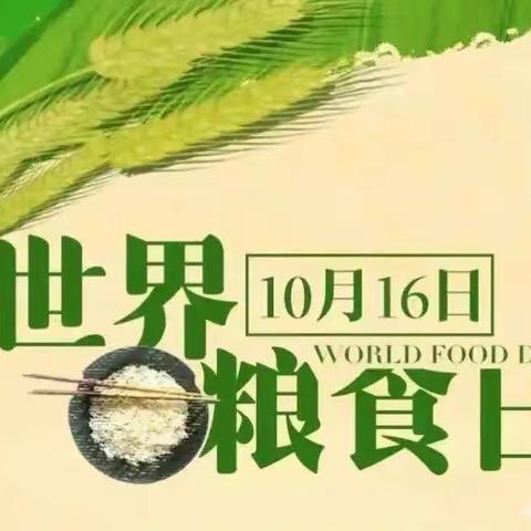 今日🌾【世界粮食日】🌾让我们和孩子一起爱粮节粮 ，珍惜好“食”光！🌾