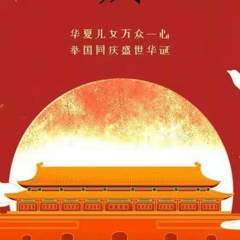 【喜迎国庆·童心飞扬】——明星幼儿园国庆节日主题活动及假期温馨提示