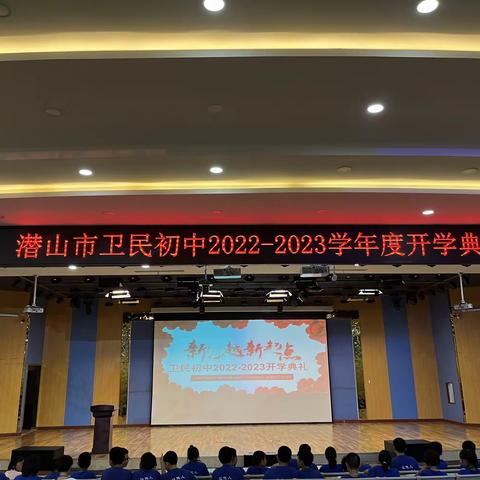 潜山市卫民初中举行2022-2023学年度开学典礼