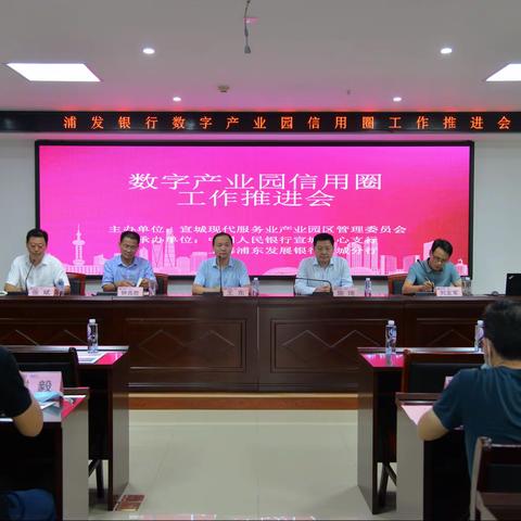 【宣城征信】浦发银行数字产业园信用圈工作推进会