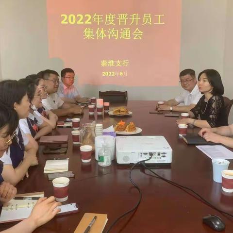 秦淮支行召开2022年度晋升员工集体座谈会