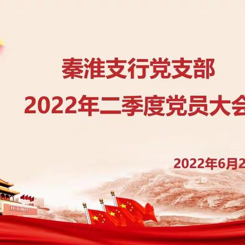 秦淮支行党支部召开二季度党员大会暨党课学习