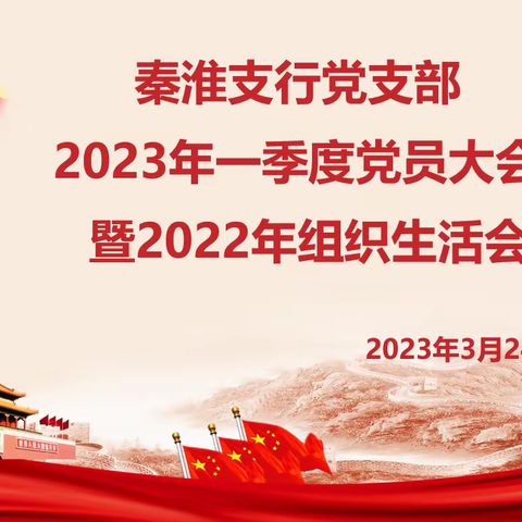 秦淮支行党支部召开2023年一季度党员大会、2022年度组织生活会暨“开门红”冲刺动员会