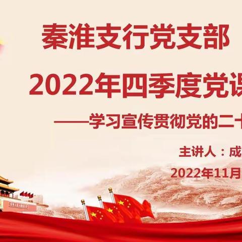 秦淮支行党支部召开四季度党员大会暨“学习宣传贯彻党的二十大精神”专题党课