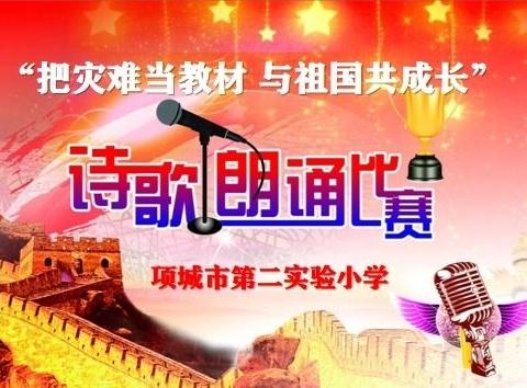 项城市第二实验小学教育集团举行“把灾难当教材  与祖国共成长”线上诗歌朗诵比赛