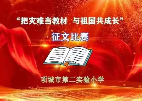 项城市第二实验小学教育集团开展“把灾难当教材  与祖国共成长”线上主题教育征文比赛活动