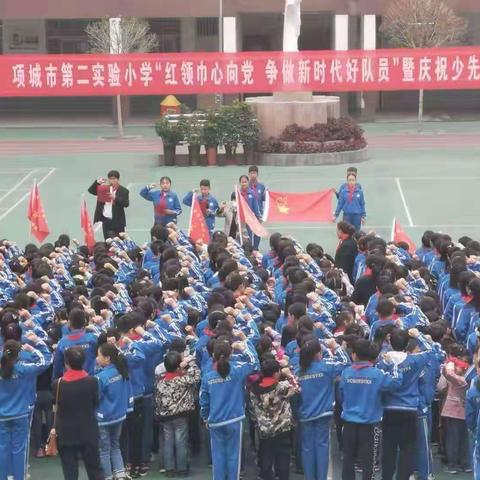 项城市第二实验小学举行少先队建队70周年主题队会