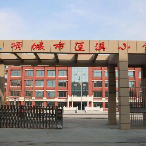 相约莲溪小学  携手共话成长—项城市莲溪小学家长会邀请函