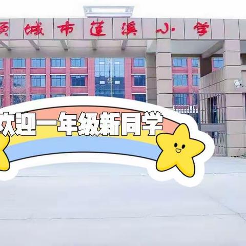 项城二实小集团学校莲溪小学2020年秋季学期开学温馨提示