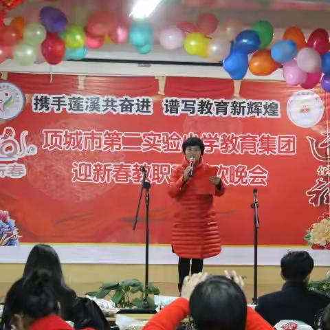 携手莲溪共奋进，谱写教育新辉煌。——市第二实验小学教育集团迎新春教职工联欢晚会