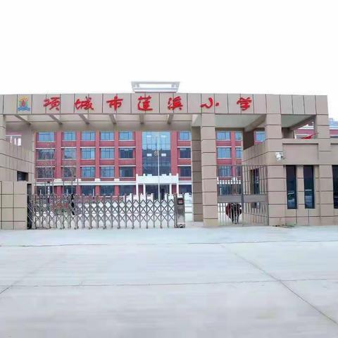 好消息：项城市莲溪小学正月十六正式开学！