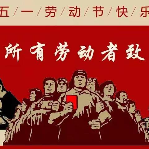 项城市莲溪小学“五一”放假通知及安全提示