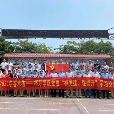 2021年春木格——桥圩学区党委“抓党建、促提升”学习交流活动