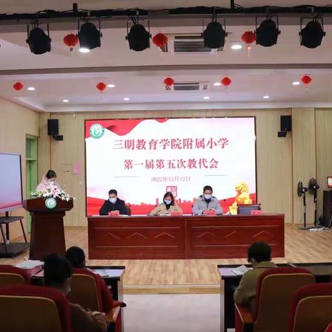 教代会｜大家好附小才好   附小好大家更好——三明教育学院附属小学第一届第五次教职工代表大会圆满闭幕！