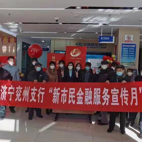 中国民生银行兖州支行进行新市民金融服务宣传活动