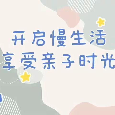 “开启慢生活 享受亲子时光”~启明小学附属幼儿园居家亲子线上活动（第四十一期）