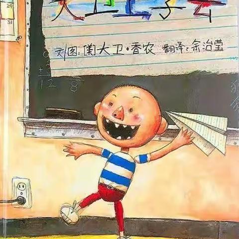 幼小衔接案例大班语言活动——«大卫上学去»