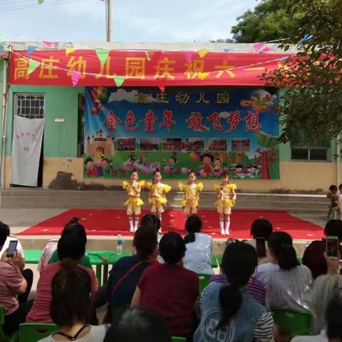 高庄幼儿园2019庆六一文艺汇演
