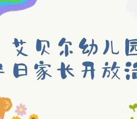 相约半日，共见成长——家长开放日活动邀请函