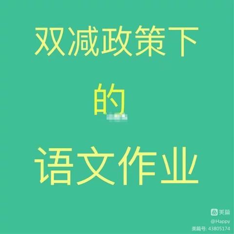 “减”而不简，“语”众不同——白家湾九年制学校“双减”背景下六年级作业设计