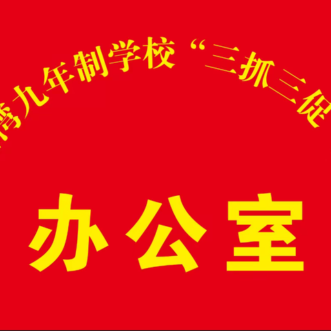 全面贯彻党的二十大精神深入开展“三抓三促”行动——甘谷县白家湾九年制学校2023年春季防震演练