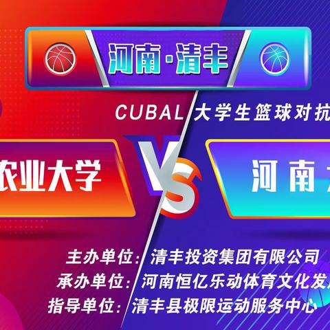 CUBAL大学生篮球对抗赛在清丰县体育馆举行