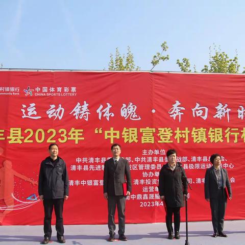 “运动铸体魄•奔向新时代” 清丰县2023年“中银富登村镇银行杯” 篮球赛