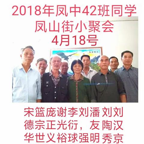 凤中42班同学凤山街小聚会