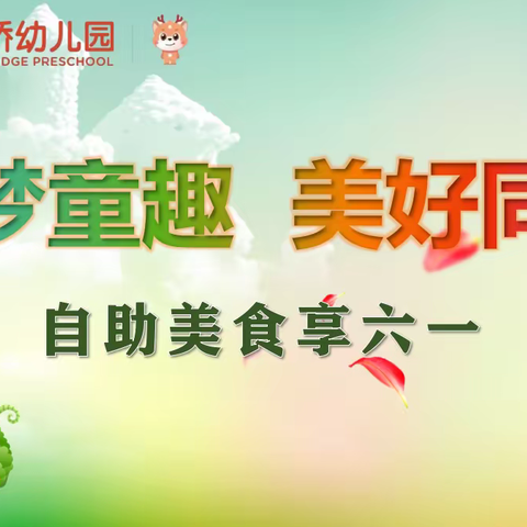 “筑梦童趣   美好同行”——自助美食享六一