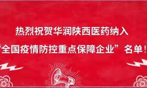 热烈祝贺华润陕西医药被纳入“疫情防控重点保障企业”名单！