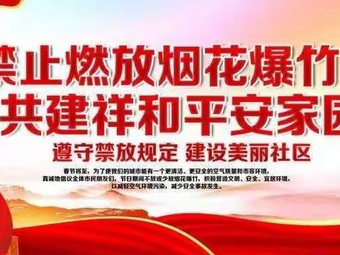 禁放烟花爆竹，共筑平安家园——西安市星光实验学校禁燃禁放烟花爆竹倡议书