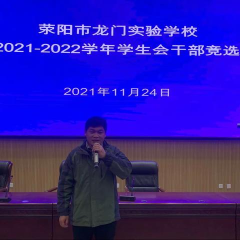 梦想从这里启航——荥阳市龙门实验学校 2021-2022年度学生会干部选拔赛