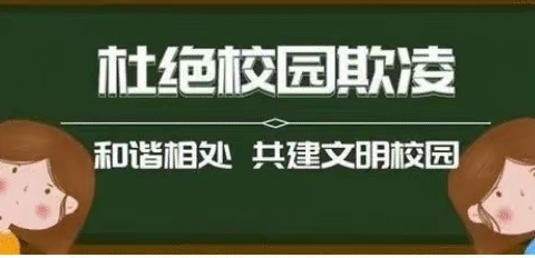 【新区初中 心理课堂】杜绝“校园欺凌”，共建文明校园