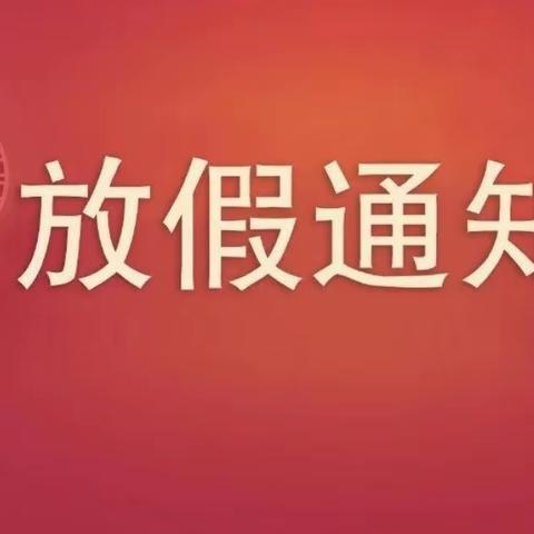 仁化县丹霞街道中心幼儿园2023年寒假放假通知及温馨提示