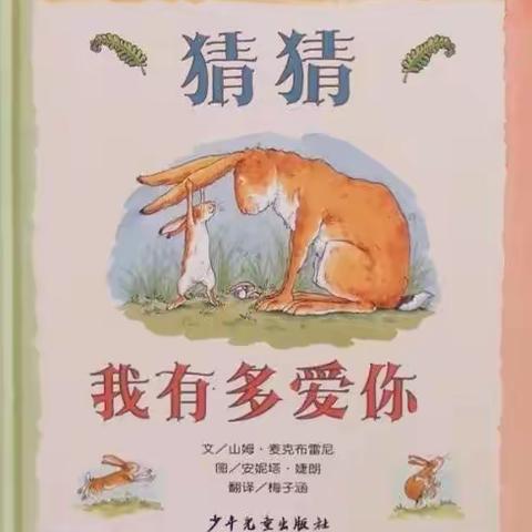 停课不停学 线上趣味课堂——小班绘本《猜猜我有多爱你》         （2020.5.10星期天）