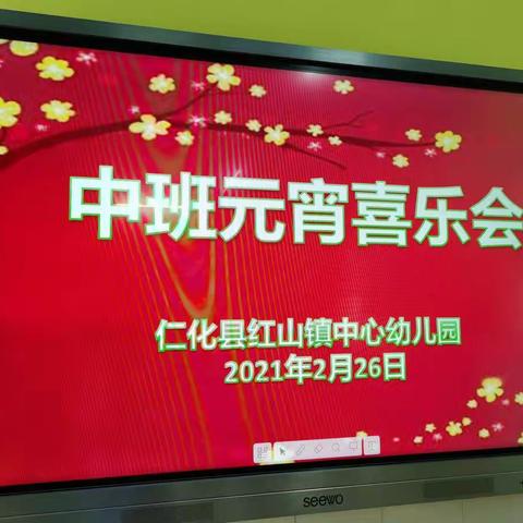 仁化县红山镇中心幼儿园中班“元宵喜乐会”活动